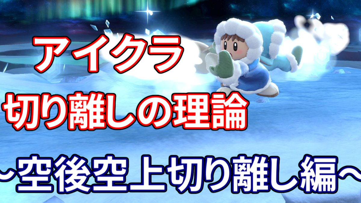 空後空上切り離しについて アイスクライマーの書